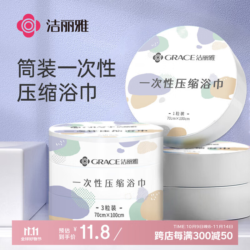 洁丽雅（Grace）一次性压缩浴巾酒店加厚便携旅行旅游游泳用品浴巾3粒 100*70cm