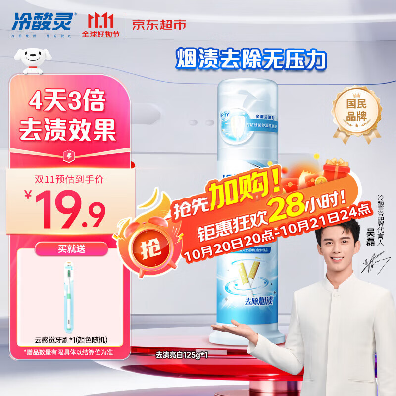 冷酸灵去渍亮白抗敏感泵式牙膏留兰薄荷味125g【吴磊推荐】