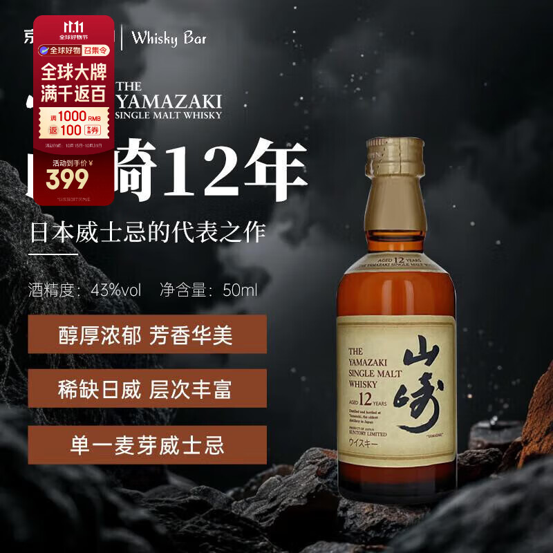 山崎（Yamazaki）【日本直邮】12年 单一麦芽威士忌 50ml 43%vol 小酒 三得利