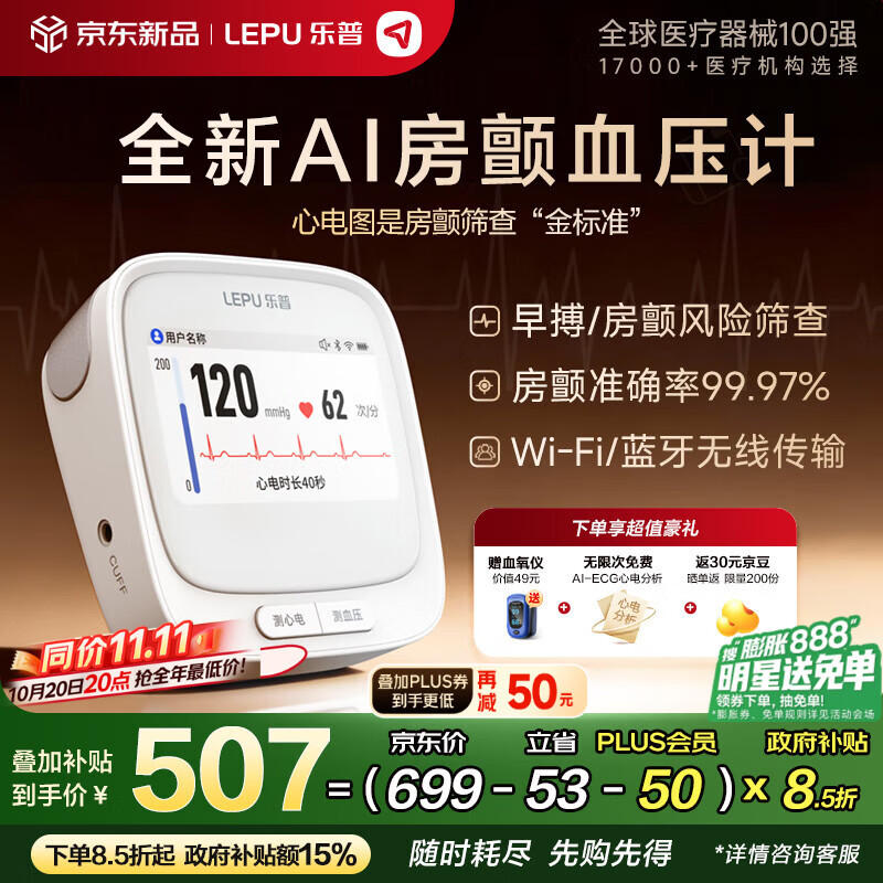 乐普房颤血压计医用高精准测量血压仪心电图检测家用BP3F-1