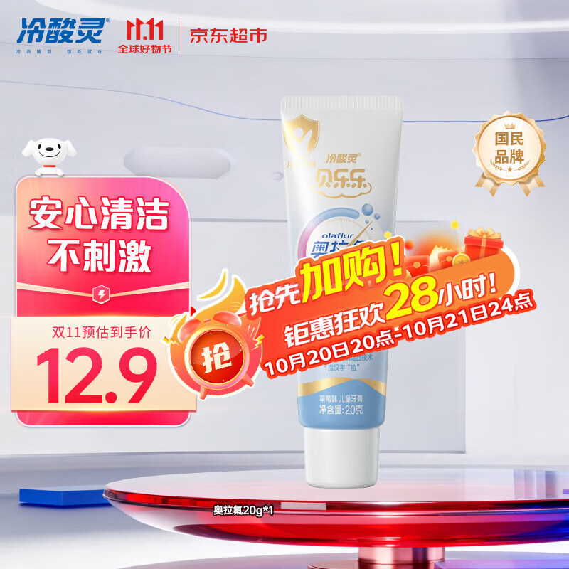 冷酸灵科研防龋儿童奥拉氟牙膏草莓味2-12岁含氟防蛀牙护齿 20g