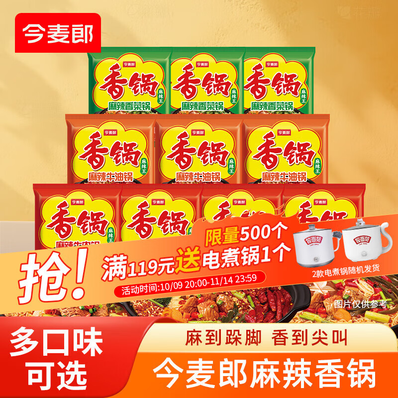 今麦郎 麻辣香锅方便面混装 10袋 牛肉4+牛油3+香菜3 到手19.9元 折1.99/包 - 特价的
