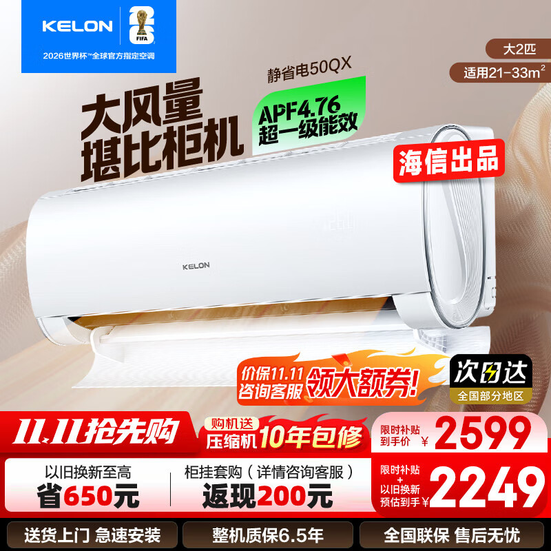 科龙（KELON）大2匹挂机 海信出品  新一级能效 轻音 速冷暖 大风量除湿 客厅卧室壁挂式空调 以旧换新国家补贴 大