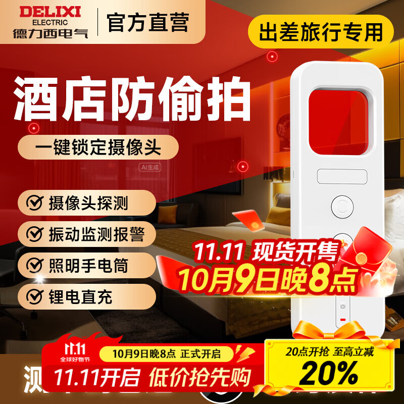 德力西电气酒店摄像头探测器监控检测仪红外线防偷窥便携探测仪宾馆酒店 【升级白】三合一/振动警报