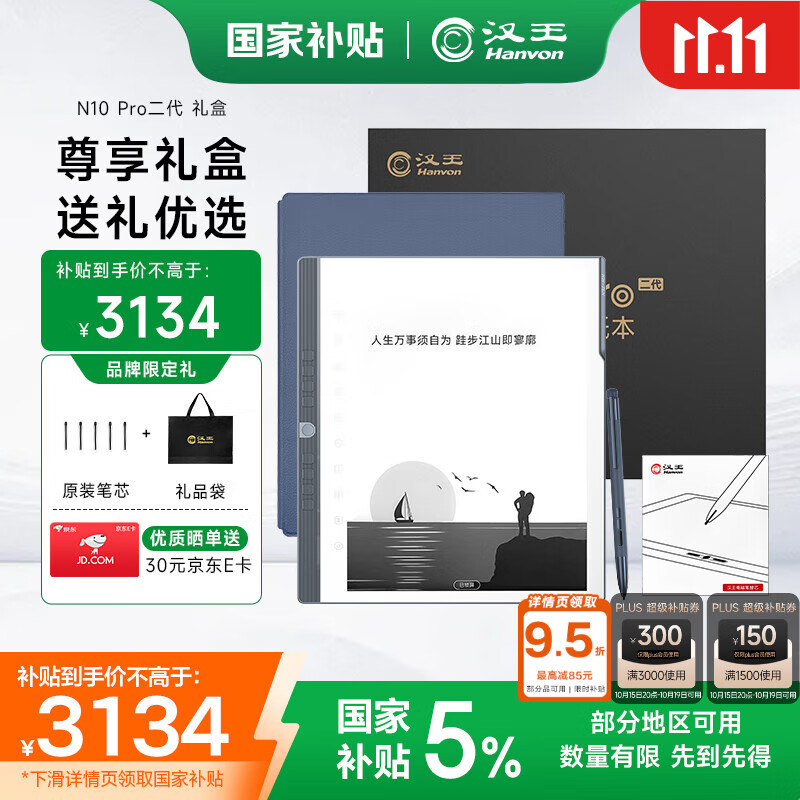 汉王（Hanvon）N10pro 二代礼盒 手写电纸本10.3英寸电子书阅读器墨水屏电纸书笔记本智能办公本平板电脑128G