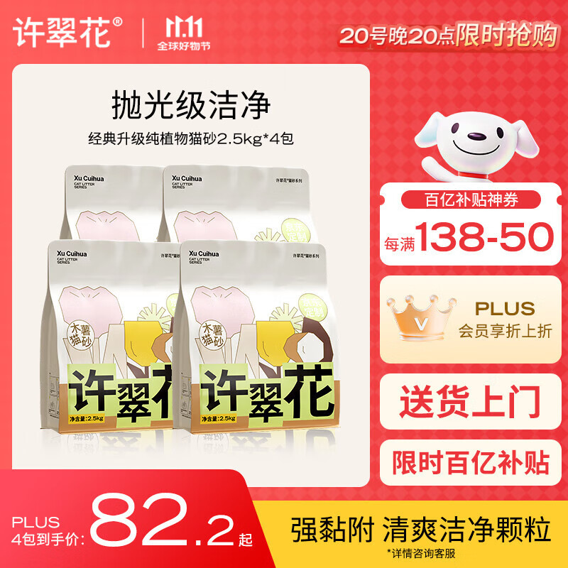 许翠花经典升级纯植物猫砂2.5kg*4包 除臭不易粘底强吸水易结团木薯猫砂