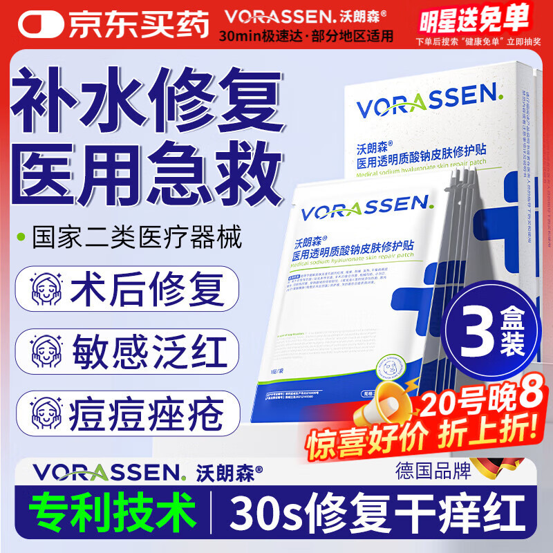 沃朗森医用面膜械字号冷敷贴医美术后补水修复敷料祛痘印消炎透明质酸钠