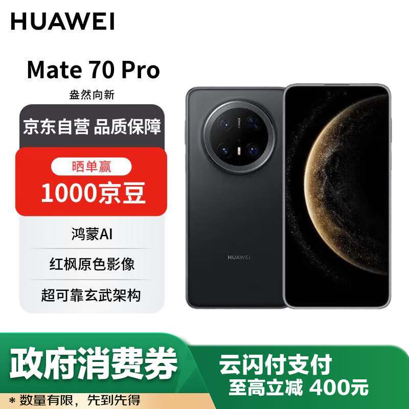 华为 Mate 70 Pro 12GB+512GB曜石黑鸿蒙AI 红枫原色影像 超可靠玄武架构【赠话费券】