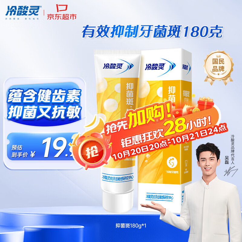 冷酸灵【吴磊推荐】抑菌斑护敏牙膏 均衡倍护 抑制牙菌斑 清洁口腔 180g