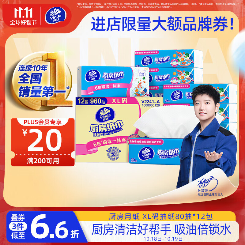 维达（Vinda）厨房抽纸【孙颖莎推荐】80抽*12包 吸油吸水懒人抹布厨房纸巾整箱