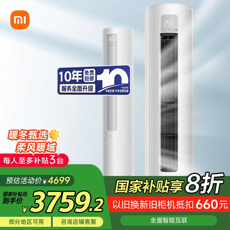 小米（MI）米家 3匹 新一级能效 巨省电 变频冷暖  立式空调柜机KFR-72LW/N1A1【国家补贴20%】整机十年质保