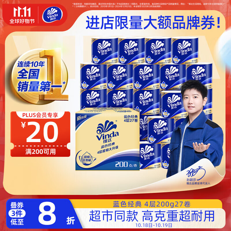 维达（Vinda）有芯卷纸【孙颖莎推荐】蓝色经典4层200克*27卷 高克重卫生纸整箱