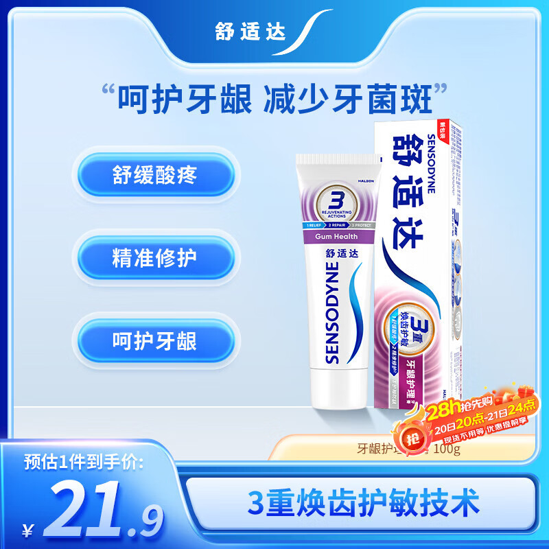 舒适达采销推荐牙龈护理抗敏感牙膏100g缓解牙齿敏感防蛀新旧包装随机发