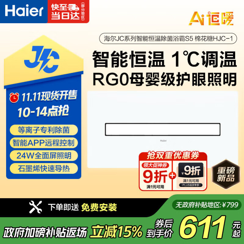 海尔京东集采JC系列智能恒温除菌浴霸S5 智能APP护眼石墨烯导热棉花糖
