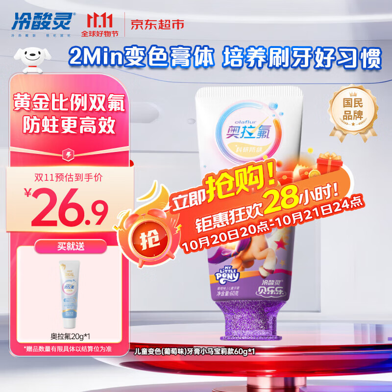 冷酸灵贝乐乐科研含氟防龋儿童变色牙膏宝宝护齿(葡萄味)小马宝莉款