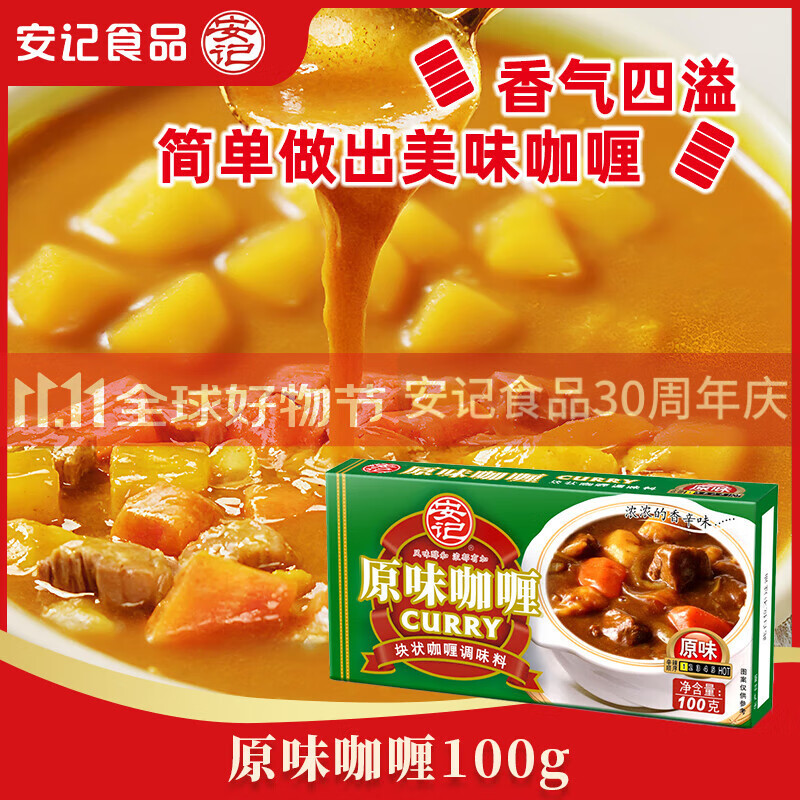 安记咖喱块原味黄咖喱酱调味料咖喱鸡肉咖喱牛肉料理调料拌饭拌面100g