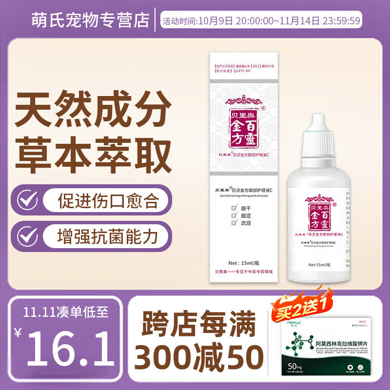 贝里奥百灵金方明目液猫咪滴眼液宠物狗狗护理眼膏眼睛发炎流泪眼部抑菌膏眼干眼涩护理液 百灵金方眼部护理液-猫用