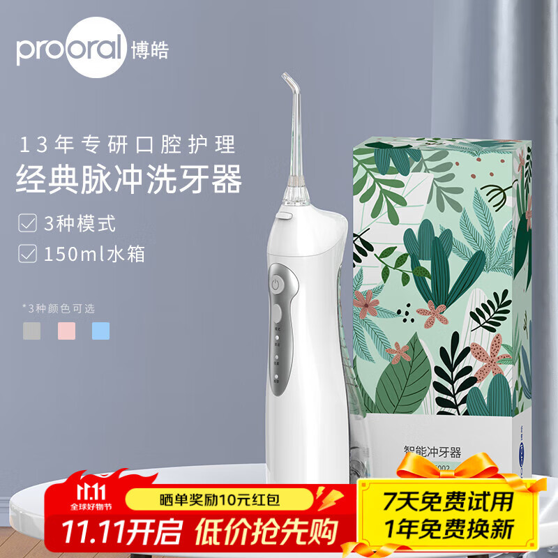 博皓（prooral）冲牙器便携家用洗牙器水牙线牙齿冲洗器 牙周炎正畸电动洁牙器牙垢去除器 生日送父母朋友 5002 晶莹透