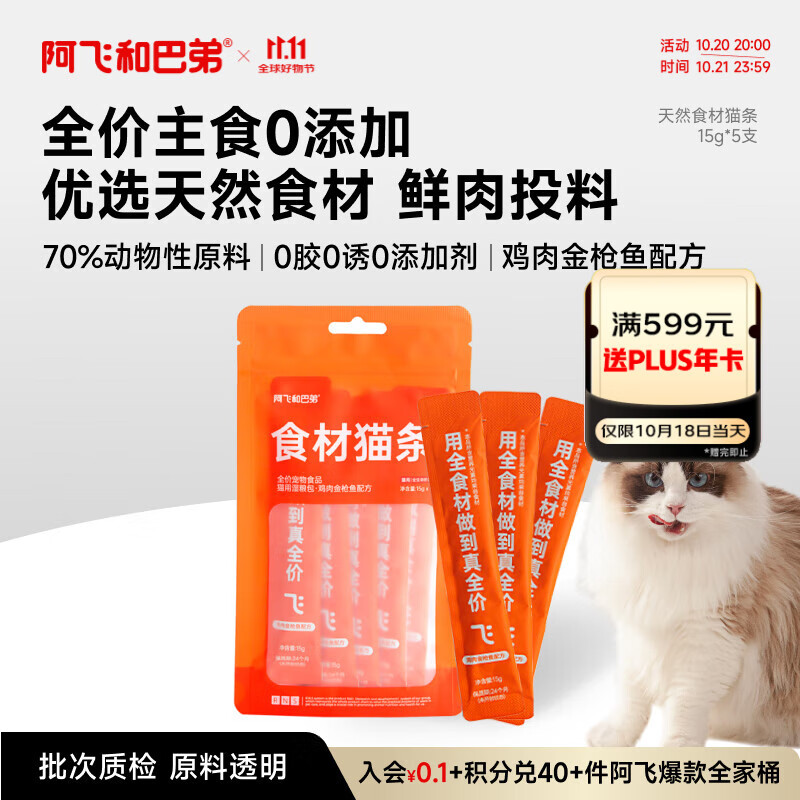 阿飞和巴弟主食猫条成幼猫鸡肉猫条餐包湿粮猫零食金枪鱼鸡肉口味15g*5支