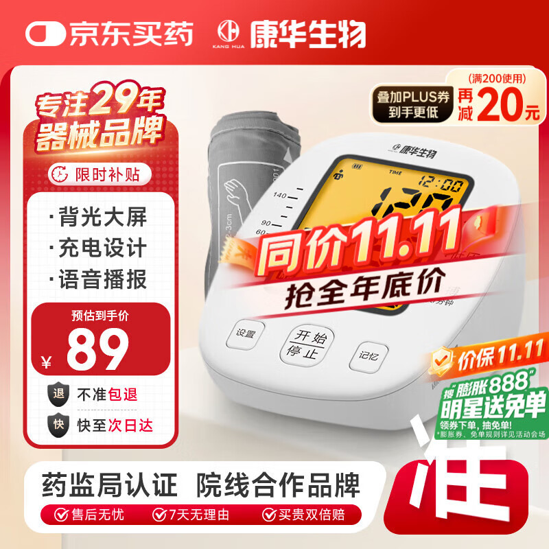 康华生物电子血压计上臂式血压仪家用医用老人血压测量仪器 BSX509