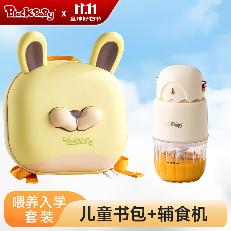 BLACK BABY辅食机婴儿打泥机 8叶单杯单刀+小兔子儿童书包