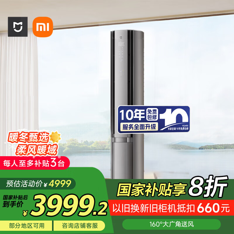 小米（MI）米家 3匹 新一级能效 双出风 自然风感 健康 立式空调72LW-NA11/M3A1【国家补贴20%】整机十年质保