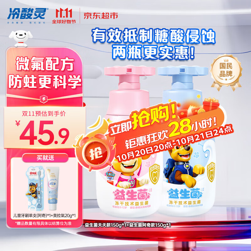 冷酸灵贝乐乐益生菌儿童牙膏2-12岁 含氟防蛀 按压式2支套装 共300g