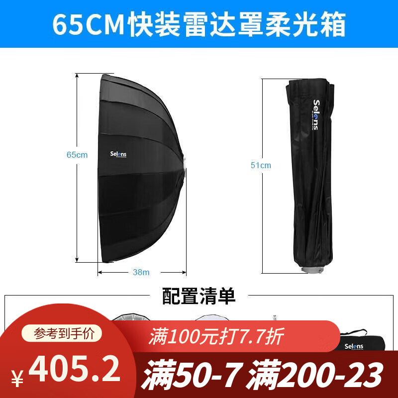Selens傘式雷達罩柔光箱影室燈攝影燈機頂閃光燈反光傘 65cm雷達罩柔光箱