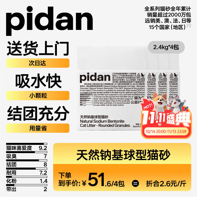 pidan猫砂 天然钠基球型猫砂2.4kg*4包 球型膨润土砂京东自营