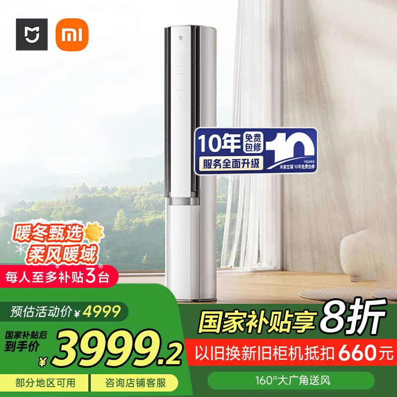 小米（MI）米家 3匹 新一级能效 双出风自然风 健康 立式空调 72LW-NA11/M2A1【国家补贴20%】整机十年质保