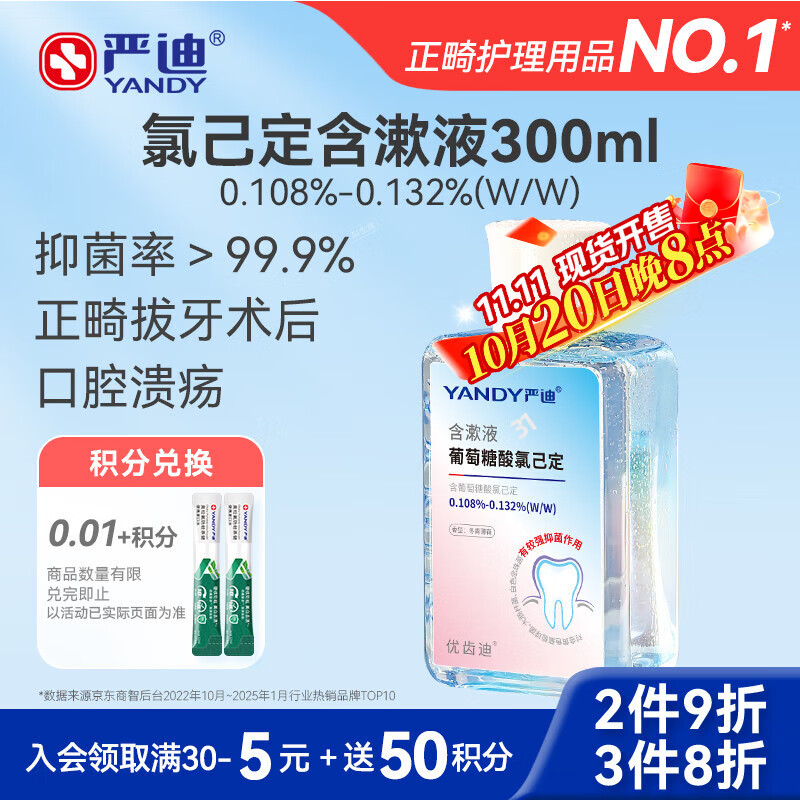 严迪（YANDY）氯己定含漱液抑菌漱口水300ml 口腔溃疡牙周牙龈种植正畸拔牙术后