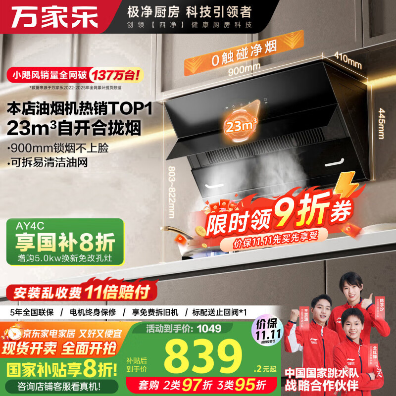 万家乐【小飓风AJ4】 侧吸式挥手智控自清洗抽油烟机 23立方爆炒大吸力家用吸油烟机免拆洗可搭配燃气灶