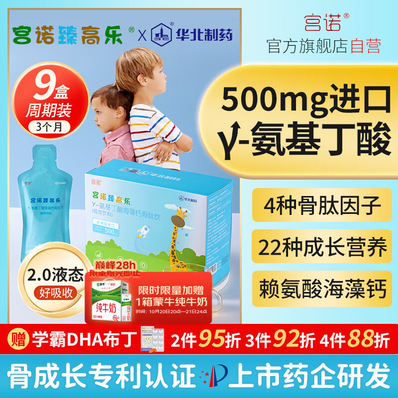 宫诺【华北制药】9盒周期装臻高乐海藻钙骨肽饮伽马γ-GABA氨基丁酸γ儿童青少年生长素赖氨酸片钙铁锌口服液