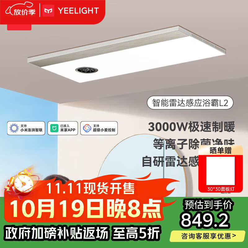 Yeelight易来智能除菌风暖浴霸L2集成吊顶照明排气一体3000w雷达感应浴霸