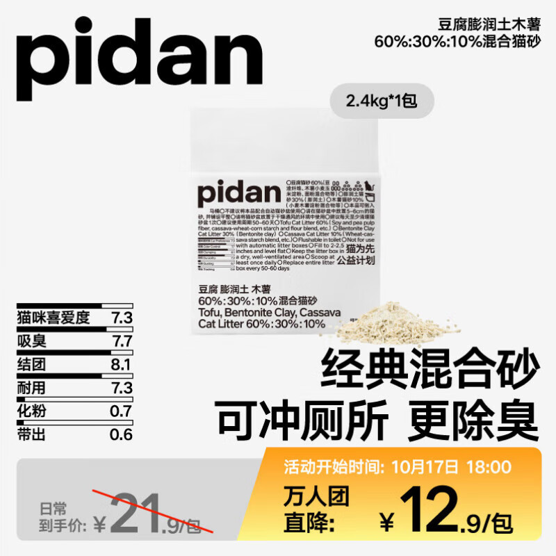 pidan混合猫砂 豆腐膨润土混合经典款2.4kg