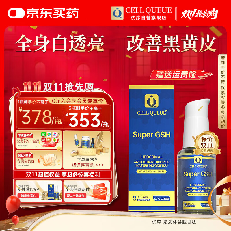 Cell Queue优序脂质体谷胱甘肽美白丸还原型褪黑胶原蛋白肽美白饮美国进口