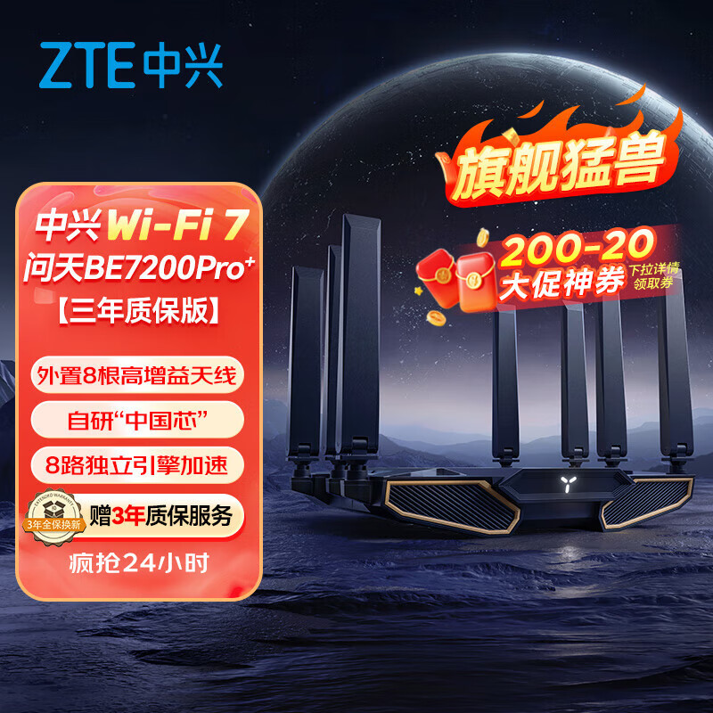 中兴（ZTE）问天BE7200Pro+ WiFi7家用路由器双频聚合游戏加速8颗独立信号放大器满血2.5G网口【赠品版】