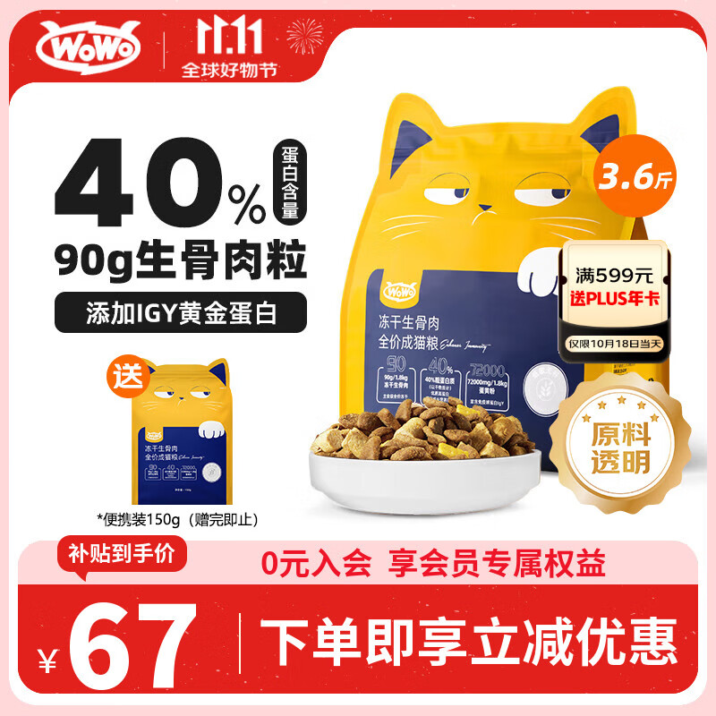 WOWO喔喔猫粮 igy冻干生骨肉双拼全价猫干粮 成猫幼猫全期猫粮1.8kg