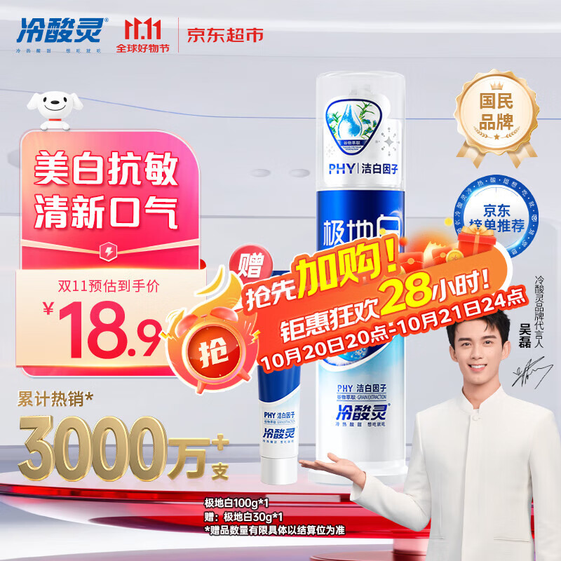 冷酸灵极地白泵式牙膏 抗敏感美白牙齿 海洋薄荷香型 100g【吴磊推荐】