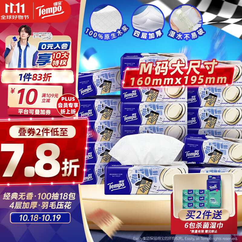 得宝（TEMPO）一博同款 抽纸 M码 无香4层100抽*18包 新旧包装混发  纸巾卫生纸
