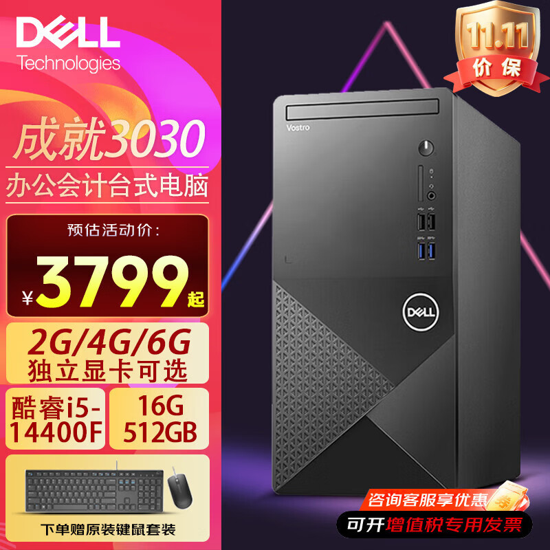 戴尔（DELL）成就3030 台式电脑 企业办公商务会计家用娱乐主机 12代/14代酷睿i5 DDR5高频内存台式电脑 i5-14400F 16G 512G固态 2G独立显卡（单主机定制版）