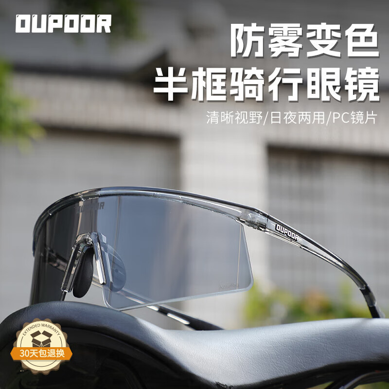 OUPOOR欧泼尔骑行眼镜防雾变色日夜两用运动跑步公路自行车护目防风太阳墨镜
