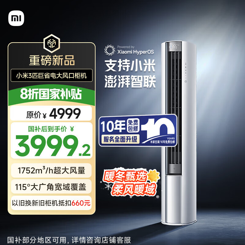 小米（MI）米家 3匹  大风口 巨省电 立式空调柜机 72LW-NA10/N1A1(W) 国家补贴20%  整机十年质保