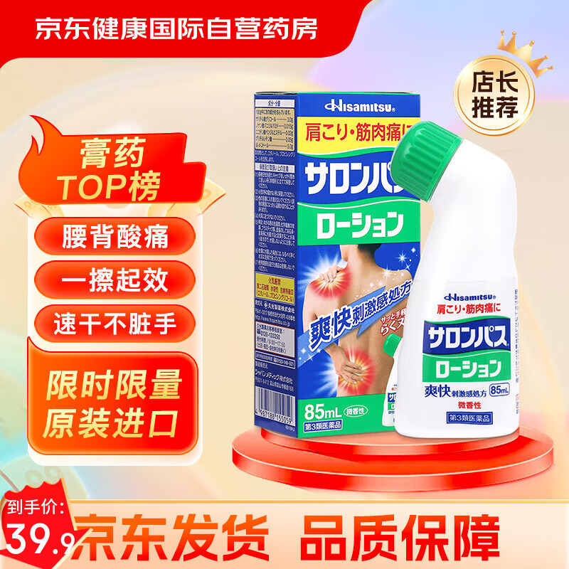 撒隆巴斯（SALONPAS）镇痛擦剂 85ml 日本久光制药肌肉疲劳消炎镇痛 安美露舒缓肩背酸痛止痛搽剂