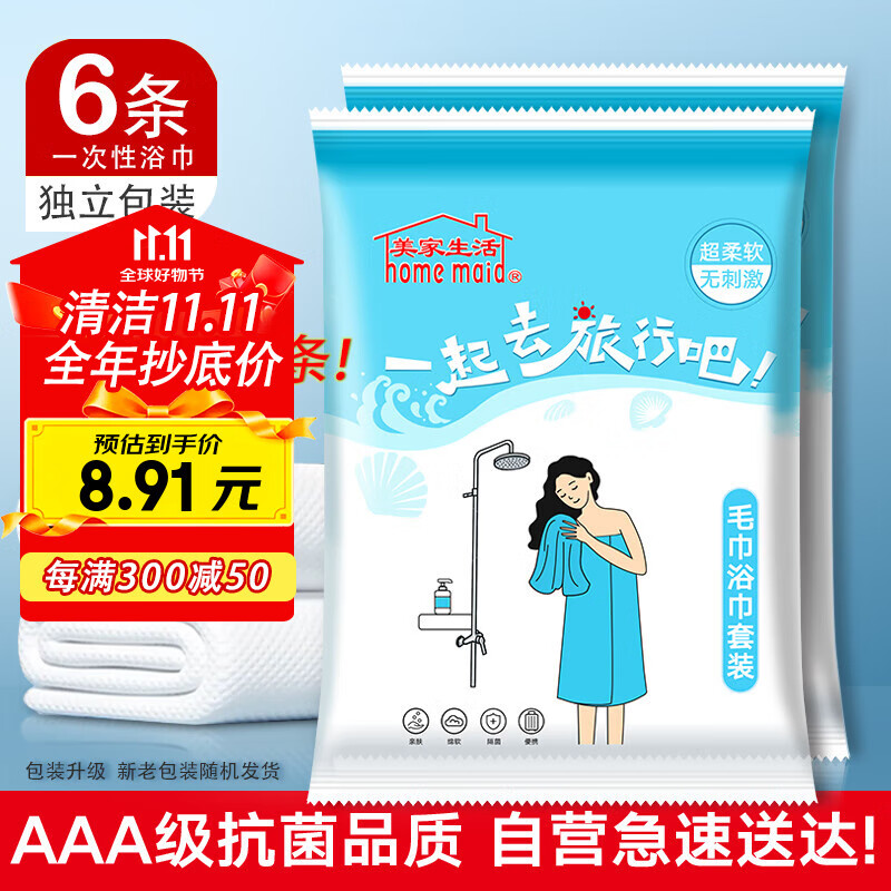 美家生活一次性旅行用品 抗菌浴巾6条加赠毛巾6条 独立包装加厚酒店必备