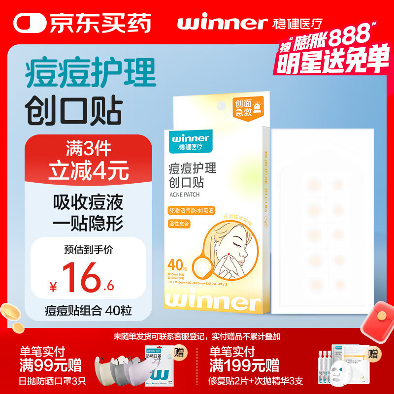 稳健创口贴痘痘贴医用40粒/袋超薄隐形水胶体湿性愈合防水透气吸液贴