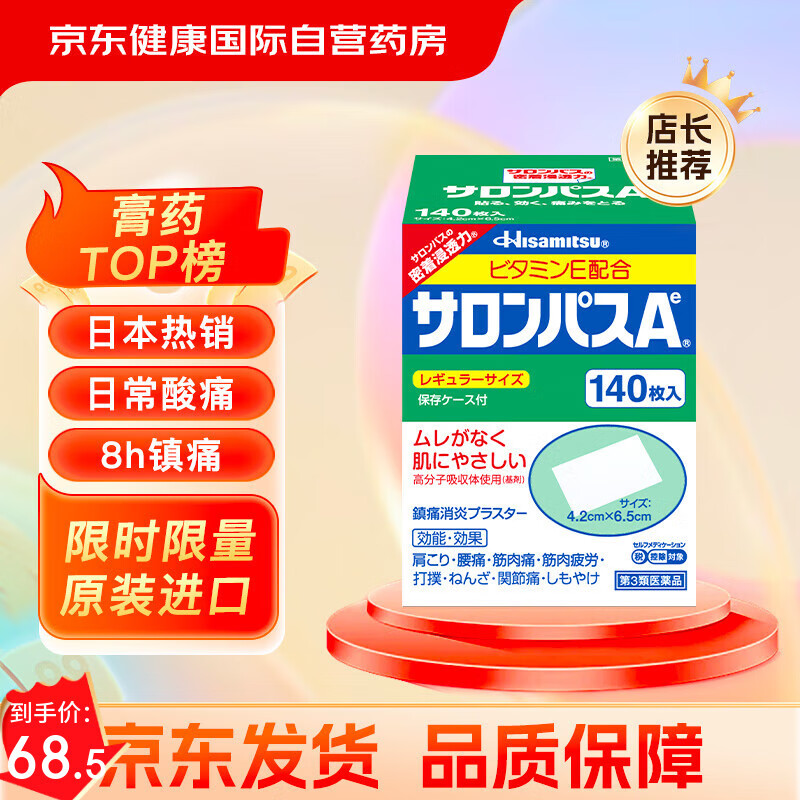 撒隆巴斯日本久光制药膏药贴腰肩久光止痛膏贴原装进口肩痛腰痛肌肉酸痛（4.2cm*6.5cm）140片