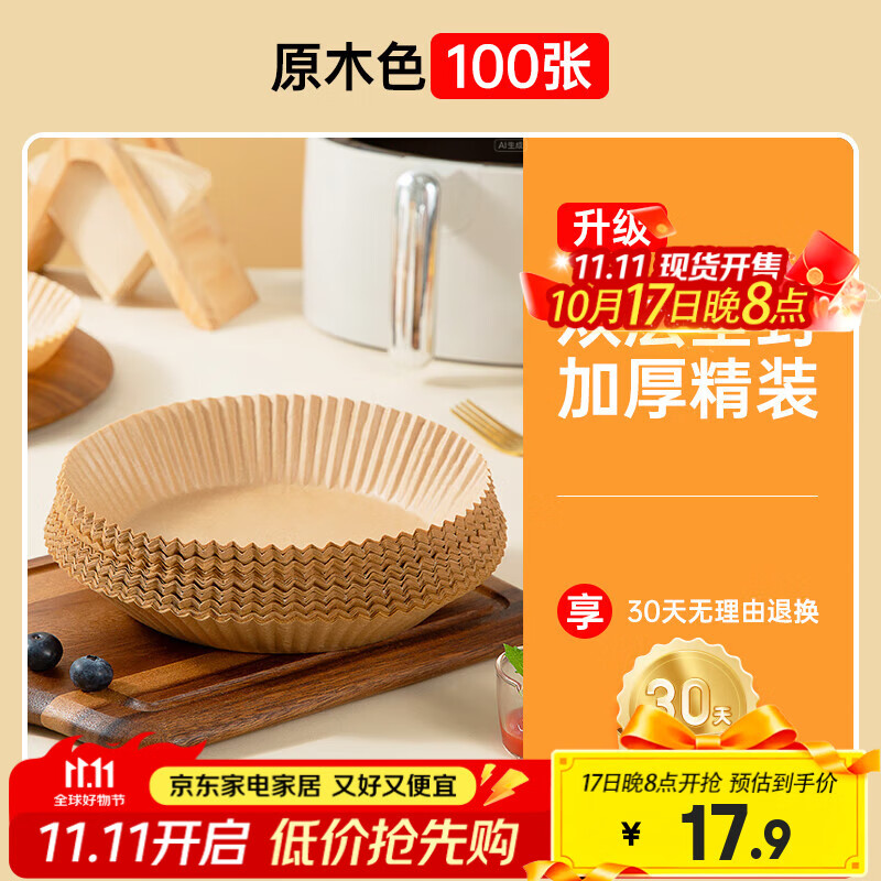 双枪 空气炸锅烤箱硅油纸100个 到手14.9元 折0.14/个 - 线报酷