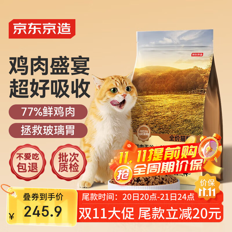 京东京造 鲜肉无谷全价猫粮[鸡肉盛宴]10kg 单一肉源低敏肠胃成猫幼猫
