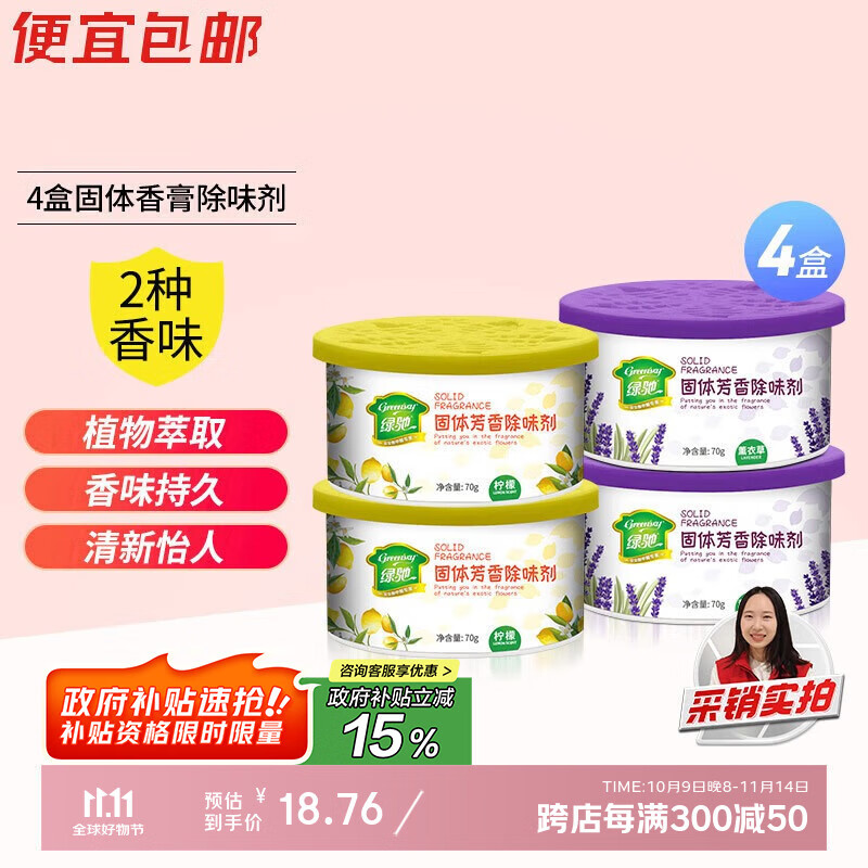 绿驰4盒固体空气清新剂薰衣草+柠檬厕所去除臭异味卧室柜内车氛芳香膏